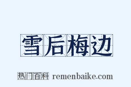 雪后梅边是什么意思的图片